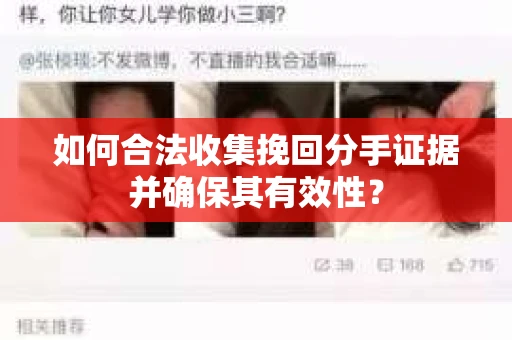如何合法收集挽回分手证据并确保其有效性？