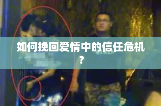 如何挽回爱情中的信任危机？