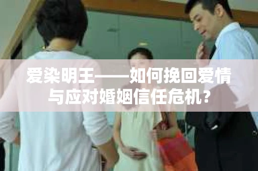 爱染明王——如何挽回爱情与应对婚姻信任危机？