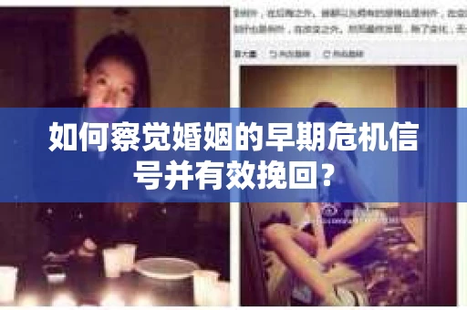 如何察觉婚姻的早期危机信号并有效挽回？