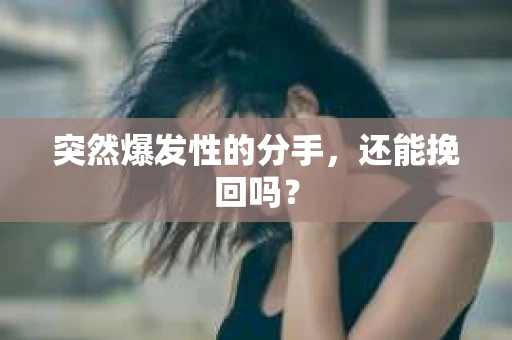 突然爆发性的分手，还能挽回吗？
