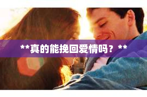 **真的能挽回爱情吗？**