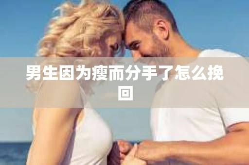 男生因为瘦而分手了怎么挽回