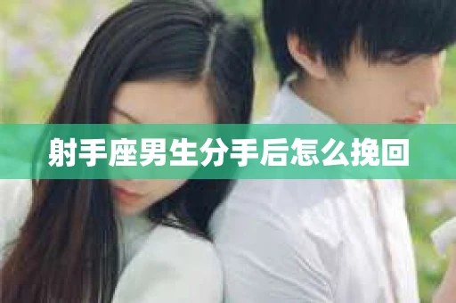 射手座男生分手后怎么挽回