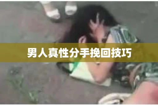 男人真性分手挽回技巧