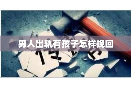 男人出轨有孩子怎样挽回