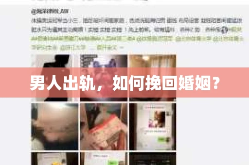 男人出轨，如何挽回婚姻？