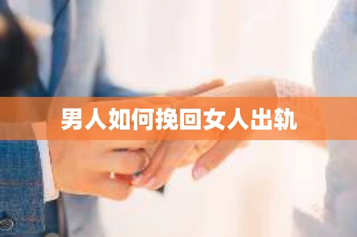 男人如何挽回女人出轨