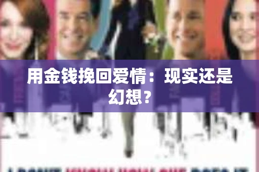 用金钱挽回爱情：现实还是幻想？