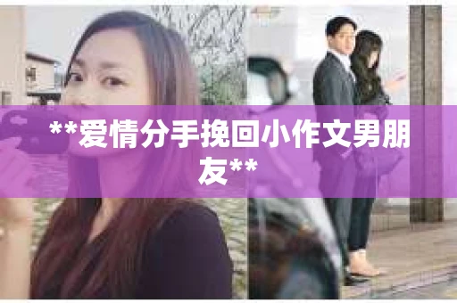 **爱情分手挽回小作文男朋友**