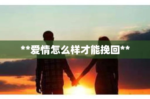 **爱情怎么样才能挽回**