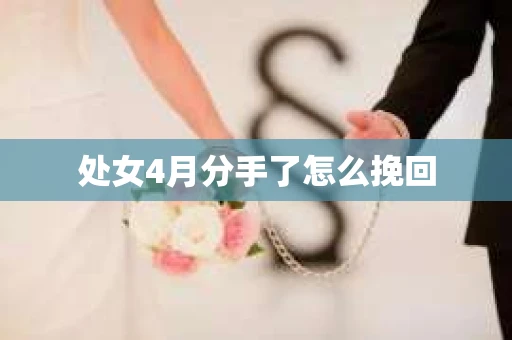 处女4月分手了怎么挽回