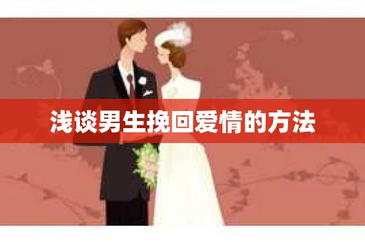 浅谈男生挽回爱情的方法