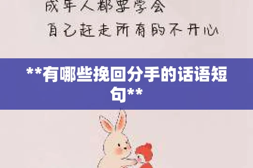 **有哪些挽回分手的话语短句**