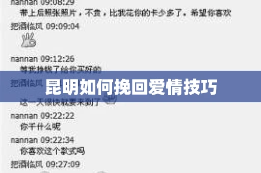 昆明如何挽回爱情技巧