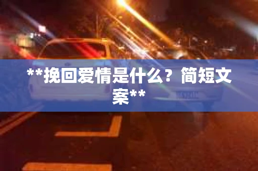 **挽回爱情是什么？简短文案**