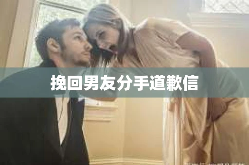 挽回男友分手道歉信