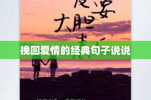 挽回爱情的经典句子说说