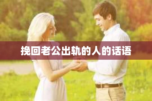 挽回老公出轨的人的话语