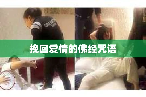 挽回爱情的佛经咒语