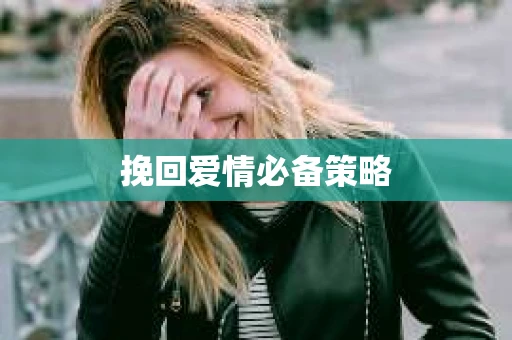 挽回爱情必备策略