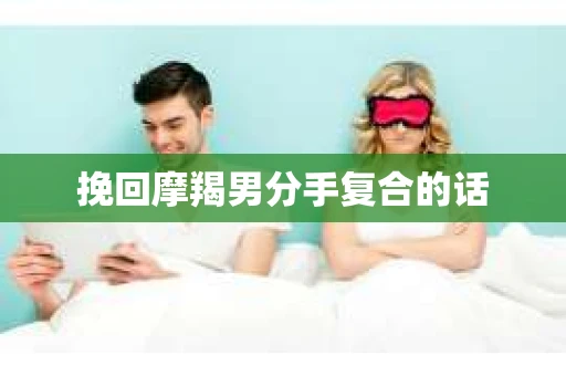 挽回摩羯男分手复合的话