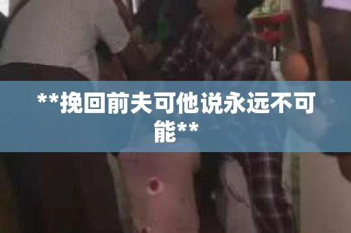 **挽回前夫可他说永远不可能**