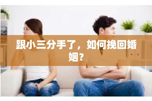 跟小三分手了，如何挽回婚姻？