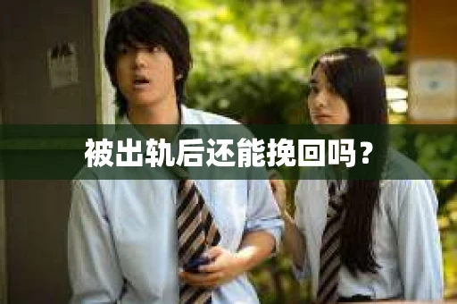 被出轨后还能挽回吗？