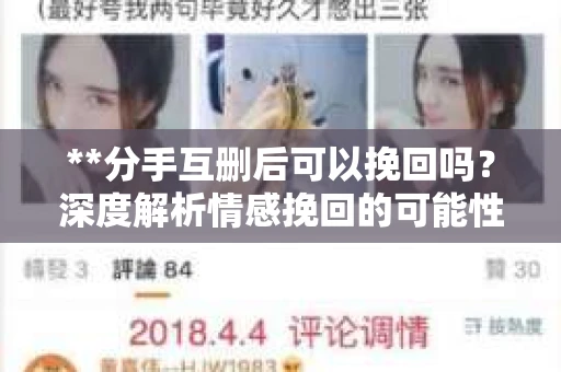 **分手互删后可以挽回吗？深度解析情感挽回的可能性**