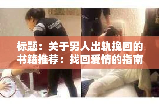 标题：关于男人出轨挽回的书籍推荐：找回爱情的指南针