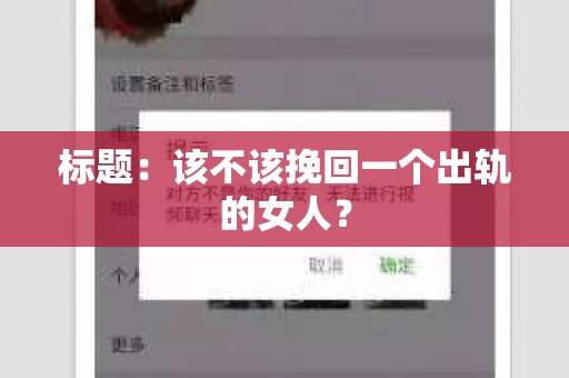 标题：该不该挽回一个出轨的女人？
