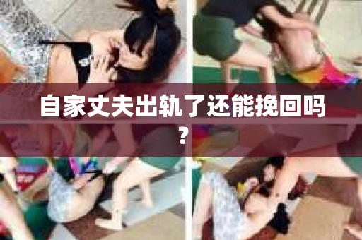 自家丈夫出轨了还能挽回吗？