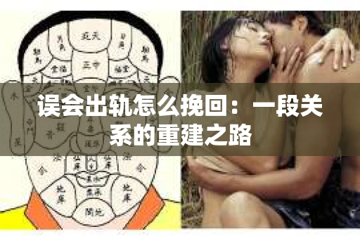 误会出轨怎么挽回：一段关系的重建之路
