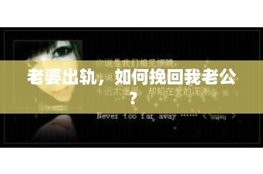 老婆出轨，如何挽回我老公？