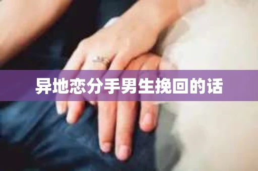 异地恋分手男生挽回的话