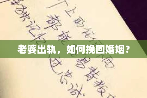 老婆出轨，如何挽回婚姻？