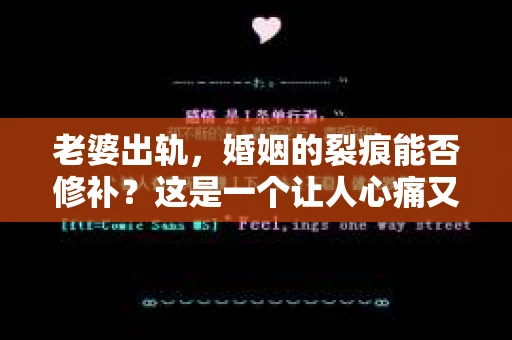 老婆出轨，婚姻的裂痕能否修补？这是一个让人心痛又充满疑惑的问题。在小说的世界里，这样的故事屡见不鲜，但现实中的我们，又该如何面对这样的困境呢？今天，就让我们一起来探讨一下，老婆出轨，婚姻能否挽回来。