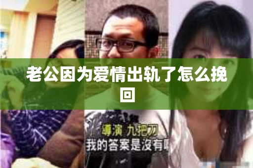 老公因为爱情出轨了怎么挽回