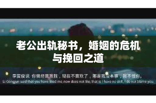 老公出轨秘书，婚姻的危机与挽回之道