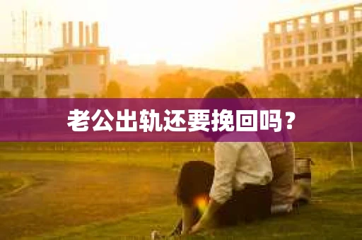 老公出轨还要挽回吗？