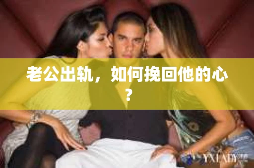 老公出轨，如何挽回他的心？