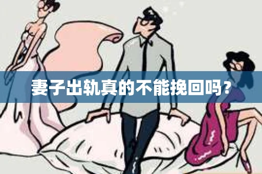 妻子出轨真的不能挽回吗？