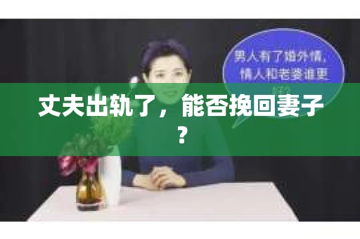丈夫出轨了，能否挽回妻子？