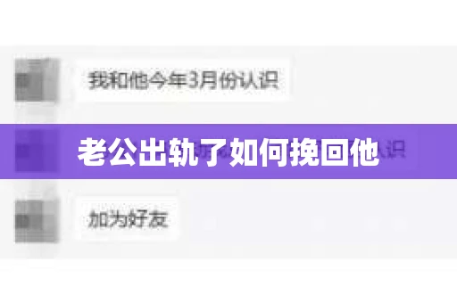 老公出轨了如何挽回他