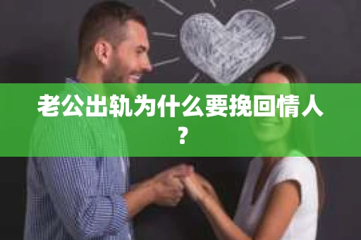 老公出轨为什么要挽回情人？