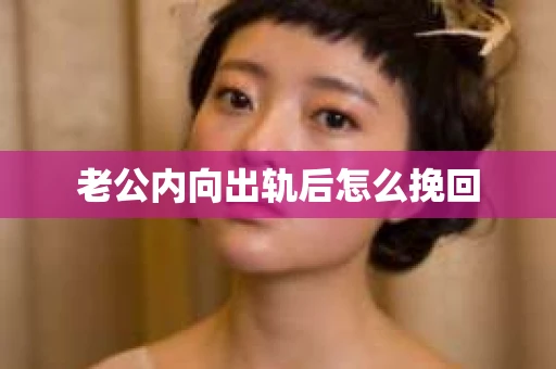 老公内向出轨后怎么挽回