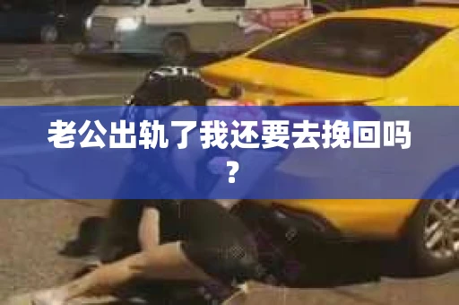 老公出轨了我还要去挽回吗？