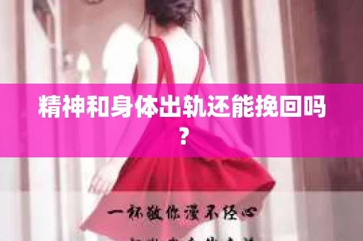 精神和身体出轨还能挽回吗？