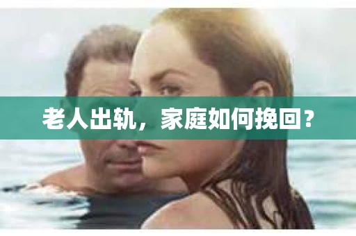 老人出轨，家庭如何挽回？